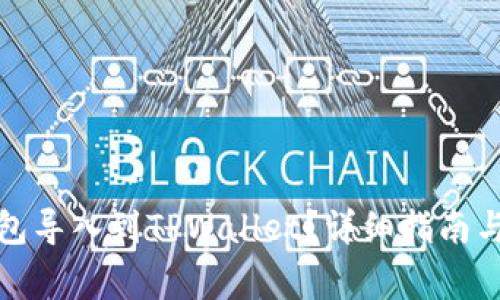 如何将其他钱包导入到TPWallet？详细指南与常见问题解答