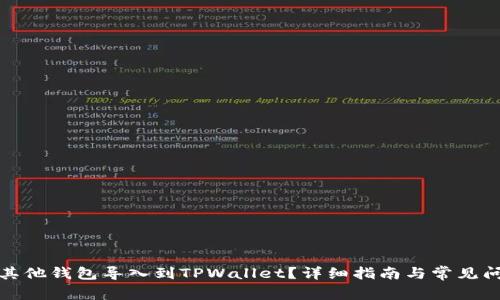 如何将其他钱包导入到TPWallet？详细指南与常见问题解答