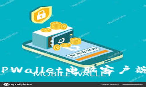 如何下载TPWallet电脑客户端：详细指南