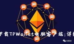 如何下载TPWallet电脑客户端
