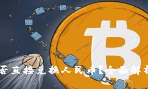 TPWallet能否直接兑换人民币？全面解析与操作指南