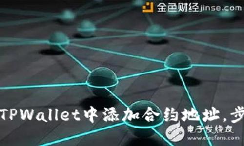 如何在TPWallet中添加合约地址，步骤详解