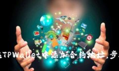 如何在TPWallet中添加合约地