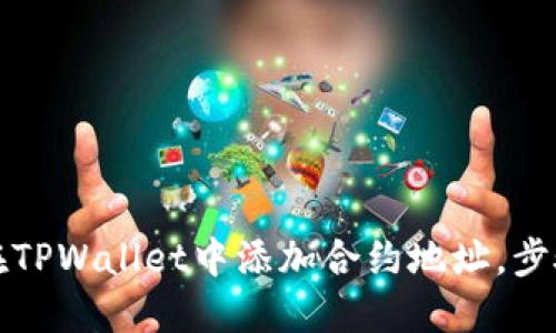 如何在TPWallet中添加合约地址，步骤详解