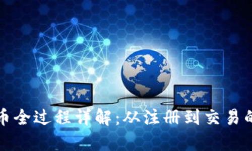 tpwallet卖币全过程详解：从注册到交易的全流程指南