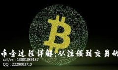 tpwallet卖币全过程详解：从