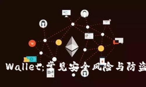 : TP Wallet：常见安全风险与防盗指南