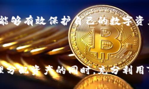    TPWallet隐藏的币怎么找出来？方法详解与用户指南  / 

 guanjianci  TPWallet, 隐藏的币, 数字货币管理  /guanjianci 


在数字货币的管理中，钱包的使用变得越来越普遍，TPWallet作为一种广受欢迎的钱包应用，其功能和设置也在不断地完善和更新。然而，随着功能的增加，许多用户可能会面临如何找到和管理自己隐藏的币的问题。在这篇文章中，我们将详细介绍如何找出TPWallet中的隐藏币，分享相关的技巧、方法和经验，让您的数字货币管理更加高效便捷。


什么是TPWallet及其功能概述


TPWallet是一种安全、方便的数字货币存储和管理工具，用户可以在其中存储多种数字货币，如比特币、以太坊、USDT等。TPWallet不仅提供了基本的存储功能，还支持多种交易功能，用户可以直接在钱包中进行币种的买卖和兑换。 



TPWallet的许多提升功能使其受到用户的欢迎。例如，一些用户可能会通过TPWallet参与加密货币的质押、借贷等金融活动，因此，他们需要密切关注自己资产的变动和管理。不仅如此，TPWallet的多币种支持也意味着用户可以管理各种数字货币，进行灵活的投资组合。


如何隐藏币以及其原因


隐藏币通常是用户在TPWallet中关闭或隐藏某些币种显示的功能。这可能是由于用户希望减少界面的复杂性、更专注于某些特定的币种，或者是因为他们并不打算短期内查看某些币种的价格和余额。TPWallet允许用户通过设置选项轻松隐藏不常用的币种，虽然该功能对用户来说非常便利，但也使得一些用户在需要时无法找到隐藏的币种。



如此一来，许多用户在看到自己的钱包似乎只有几种常用币种时，可能会感到困惑，不清楚这些隐藏币如何找回。因此，理解如何管理和查看TPWallet中的隐藏币就显得尤为重要。


如何找出TPWallet中的隐藏币


首先，您需要打开TPWallet应用并登录到您的账户。接下来，请按照以下步骤找出隐藏的币。

ol
li
在TPWallet的首页，查看您当前可见的资产列表。/li

li
查找界面上的菜单或设置选项。通常，您可以在右上角找到一个类似齿轮的图标，点击后进入设置页面。/li

li
在设置中，找到“显示隐藏币”“币种管理”或类似选项。此处通常会列出所有币种，并显示哪些币种处于隐藏状态。/li

li
选择您希望可见的币种，点击或者滑动开关来取消隐藏。/li

li
回到首页，您会看到先前隐藏的币种已恢复显示。/li
/ol


通过以上步骤，您可以轻松找出TPWallet中的隐藏币，重新对其进行管理。


如何避免将来的币被隐藏


在您掌握了如何找出TPWallet中的隐藏币后，您可能会想知道如何在将来防止此类情况的再次发生。以下是一些建议：

ol
li
仔细设置初始管理选项。在使用TPWallet时，慎重选择您希望显示或隐藏的币种，避免将重要资产隐藏。/li

li
定期查看钱包中资产的配置，确保所有必要的币种都是可见的。这可以帮助您及时了解市场的动态变化。/li

li
善用TPWallet的收藏功能。对于特别重要的币种，可以设置为收藏，它们会在首页显著显示，减少被隐藏的可能性。/li

li
熟悉TPWallet的各项功能。了解该应用的全面功能及设置选项，能够更有效率地管理您的数字资产。/li
/ol


通过以上方法，可以有效地避免未来将来的币被隐藏，确保您随时可以查看并管理您的资产。


如何解决找不到隐藏币的问题


尽管以上方法比较简单，但用户在操作时可能会碰到各种问题。例如，有些用户可能在币种列表中找不到自己想要的隐藏币，以下是一些可能的原因及解决办法：

ol
li
更新应用程序。确保您的TPWallet应用程序是最新版本，更新可能会修复一些可能的问题。/li

li
检查网络连接。某些情况下，由于网络不稳定，某些功能可能无法正确加载，导致无法查看到隐藏币。/li

li
重启应用。如果设置页面加载不完全，可尝试重启TPWallet应用，然后再次操作查看。/li

li
请查阅对照官方帮助文档，了解该功能的最新操作步骤，有时官方也会提供一些问题解决方案和FAQ。/li
/ol


通过这些方法解决问题后，您应该可以顺利找出隐藏的币，以便进行更好的管理。


常见问题与解答


最后，我们整理了有关TPWallet和隐藏币的一些常见问题，希望能帮助更多用户有效使用这款钱包。

1. 如何判断我的币是否被隐藏？


通常情况下，如果您发现某个币种余额意外消失，首先您应确认自己是否误操作隐藏了该币种。可以在钱包中进行检查，通常在“资产”列表中未能显示的币种可能被隐藏。您可以进入菜单找到“币种管理”选项，查看所有币种的状态，从而判断您的币是否被隐藏。


2. 隐藏币会影响怎么交易吗？


被隐藏的币种不会影响您在TPWallet中的交易能力。隐藏的币种仍然在钱包中，只是不在可见资产列表中。您可以随时通过上述方法重新显示它们，恢复查看及交易。如果您需要交易某种币，只需将其显示即可在列表中找到并操作。


3. 隐藏币的提现是否有影响？


隐藏币的提现并不会有任何影响，您依然可以无障碍地进行提币操作。只要您确保隐藏币已经显示出来，就可以进行提取。如果您长时间没有看到某些币，建议尽快检查是否被隐藏，以便及时进行管理或提现。


4. 如果找不到隐藏的币怎么办？


如果您在通过正常渠道找不到隐藏币，建议逐一检查每个币种的显示状态，确认设置是否正确。若仍无法解决，考虑更新软件或联系官方客服获得支持。同时，也可以查看相关用户社区，了解其他用户是否遇到同样问题的解决方案。


5. TPWallet的安全性如何，隐藏的币安全吗？


TPWallet在安全性方面采用了多重加密和私钥管理系统，确保用户资产的安全。隐私币被隐藏不会影响其安全性，只要您确保在安全环境下操作钱包数据，便能够有效保护自己的数字资产。建议定期更改密码并启用两步验证，以提高账户的安全性。



综上所述，TPWallet为用户提供了便捷的数字资产管理工具，了解如何找出和管理隐藏的币将使您的使用体验更加舒适。在持续关注加密货币市场动态和合理分配资产的同时，充分利用TPWallet的各项功能，不断提升您的投资经验。
