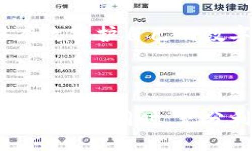    TPWallet隐藏的币怎么找出来？方法详解与用户指南  / 

 guanjianci  TPWallet, 隐藏的币, 数字货币管理  /guanjianci 


在数字货币的管理中，钱包的使用变得越来越普遍，TPWallet作为一种广受欢迎的钱包应用，其功能和设置也在不断地完善和更新。然而，随着功能的增加，许多用户可能会面临如何找到和管理自己隐藏的币的问题。在这篇文章中，我们将详细介绍如何找出TPWallet中的隐藏币，分享相关的技巧、方法和经验，让您的数字货币管理更加高效便捷。


什么是TPWallet及其功能概述


TPWallet是一种安全、方便的数字货币存储和管理工具，用户可以在其中存储多种数字货币，如比特币、以太坊、USDT等。TPWallet不仅提供了基本的存储功能，还支持多种交易功能，用户可以直接在钱包中进行币种的买卖和兑换。 



TPWallet的许多提升功能使其受到用户的欢迎。例如，一些用户可能会通过TPWallet参与加密货币的质押、借贷等金融活动，因此，他们需要密切关注自己资产的变动和管理。不仅如此，TPWallet的多币种支持也意味着用户可以管理各种数字货币，进行灵活的投资组合。


如何隐藏币以及其原因


隐藏币通常是用户在TPWallet中关闭或隐藏某些币种显示的功能。这可能是由于用户希望减少界面的复杂性、更专注于某些特定的币种，或者是因为他们并不打算短期内查看某些币种的价格和余额。TPWallet允许用户通过设置选项轻松隐藏不常用的币种，虽然该功能对用户来说非常便利，但也使得一些用户在需要时无法找到隐藏的币种。



如此一来，许多用户在看到自己的钱包似乎只有几种常用币种时，可能会感到困惑，不清楚这些隐藏币如何找回。因此，理解如何管理和查看TPWallet中的隐藏币就显得尤为重要。


如何找出TPWallet中的隐藏币


首先，您需要打开TPWallet应用并登录到您的账户。接下来，请按照以下步骤找出隐藏的币。

ol
li
在TPWallet的首页，查看您当前可见的资产列表。/li

li
查找界面上的菜单或设置选项。通常，您可以在右上角找到一个类似齿轮的图标，点击后进入设置页面。/li

li
在设置中，找到“显示隐藏币”“币种管理”或类似选项。此处通常会列出所有币种，并显示哪些币种处于隐藏状态。/li

li
选择您希望可见的币种，点击或者滑动开关来取消隐藏。/li

li
回到首页，您会看到先前隐藏的币种已恢复显示。/li
/ol


通过以上步骤，您可以轻松找出TPWallet中的隐藏币，重新对其进行管理。


如何避免将来的币被隐藏


在您掌握了如何找出TPWallet中的隐藏币后，您可能会想知道如何在将来防止此类情况的再次发生。以下是一些建议：

ol
li
仔细设置初始管理选项。在使用TPWallet时，慎重选择您希望显示或隐藏的币种，避免将重要资产隐藏。/li

li
定期查看钱包中资产的配置，确保所有必要的币种都是可见的。这可以帮助您及时了解市场的动态变化。/li

li
善用TPWallet的收藏功能。对于特别重要的币种，可以设置为收藏，它们会在首页显著显示，减少被隐藏的可能性。/li

li
熟悉TPWallet的各项功能。了解该应用的全面功能及设置选项，能够更有效率地管理您的数字资产。/li
/ol


通过以上方法，可以有效地避免未来将来的币被隐藏，确保您随时可以查看并管理您的资产。


如何解决找不到隐藏币的问题


尽管以上方法比较简单，但用户在操作时可能会碰到各种问题。例如，有些用户可能在币种列表中找不到自己想要的隐藏币，以下是一些可能的原因及解决办法：

ol
li
更新应用程序。确保您的TPWallet应用程序是最新版本，更新可能会修复一些可能的问题。/li

li
检查网络连接。某些情况下，由于网络不稳定，某些功能可能无法正确加载，导致无法查看到隐藏币。/li

li
重启应用。如果设置页面加载不完全，可尝试重启TPWallet应用，然后再次操作查看。/li

li
请查阅对照官方帮助文档，了解该功能的最新操作步骤，有时官方也会提供一些问题解决方案和FAQ。/li
/ol


通过这些方法解决问题后，您应该可以顺利找出隐藏的币，以便进行更好的管理。


常见问题与解答


最后，我们整理了有关TPWallet和隐藏币的一些常见问题，希望能帮助更多用户有效使用这款钱包。

1. 如何判断我的币是否被隐藏？


通常情况下，如果您发现某个币种余额意外消失，首先您应确认自己是否误操作隐藏了该币种。可以在钱包中进行检查，通常在“资产”列表中未能显示的币种可能被隐藏。您可以进入菜单找到“币种管理”选项，查看所有币种的状态，从而判断您的币是否被隐藏。


2. 隐藏币会影响怎么交易吗？


被隐藏的币种不会影响您在TPWallet中的交易能力。隐藏的币种仍然在钱包中，只是不在可见资产列表中。您可以随时通过上述方法重新显示它们，恢复查看及交易。如果您需要交易某种币，只需将其显示即可在列表中找到并操作。


3. 隐藏币的提现是否有影响？


隐藏币的提现并不会有任何影响，您依然可以无障碍地进行提币操作。只要您确保隐藏币已经显示出来，就可以进行提取。如果您长时间没有看到某些币，建议尽快检查是否被隐藏，以便及时进行管理或提现。


4. 如果找不到隐藏的币怎么办？


如果您在通过正常渠道找不到隐藏币，建议逐一检查每个币种的显示状态，确认设置是否正确。若仍无法解决，考虑更新软件或联系官方客服获得支持。同时，也可以查看相关用户社区，了解其他用户是否遇到同样问题的解决方案。


5. TPWallet的安全性如何，隐藏的币安全吗？


TPWallet在安全性方面采用了多重加密和私钥管理系统，确保用户资产的安全。隐私币被隐藏不会影响其安全性，只要您确保在安全环境下操作钱包数据，便能够有效保护自己的数字资产。建议定期更改密码并启用两步验证，以提高账户的安全性。



综上所述，TPWallet为用户提供了便捷的数字资产管理工具，了解如何找出和管理隐藏的币将使您的使用体验更加舒适。在持续关注加密货币市场动态和合理分配资产的同时，充分利用TPWallet的各项功能，不断提升您的投资经验。
