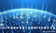 : TPWallet取消授权需要手续