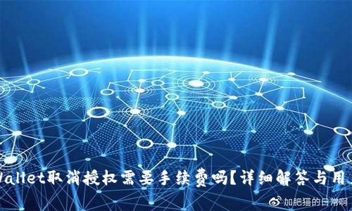 : TPWallet取消授权需要手续费吗？详细解答与用户指南