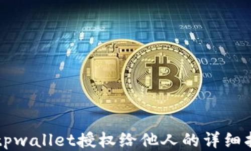 
  tpwallet授权给他人的详细指南
