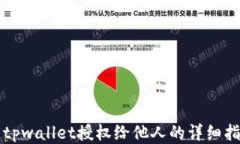   tpwallet授权给他人的详细