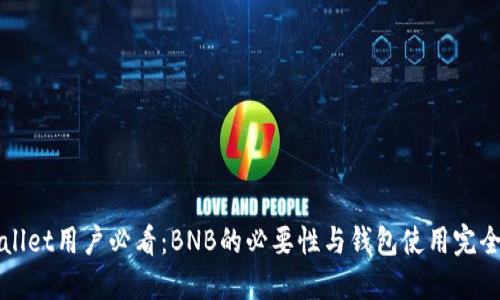 TPWallet用户必看：BNB的必要性与钱包使用完全指南