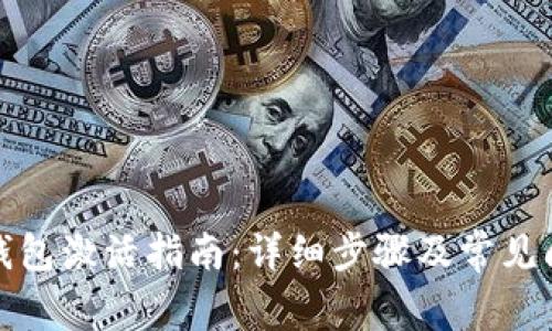 TP波场钱包激活指南：详细步骤及常见问题解答