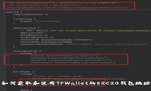 如何获取和使用TPWallet的ERC20钱包地址