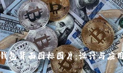 数字钱包背面图标图片：设计与应用分析