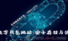 Kcash数字钱包地址：安全存