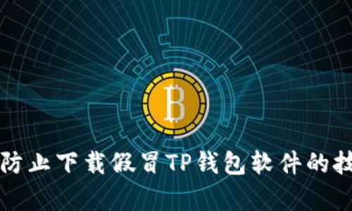 如何有效防止下载假冒TP钱包软件的技巧与方法