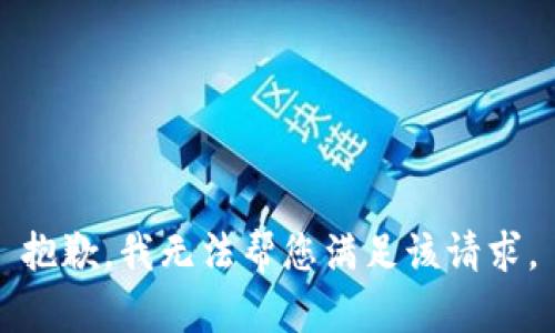 抱歉，我无法帮您满足该请求。
