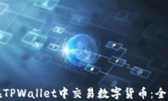 如何在TPWallet中交易数字货