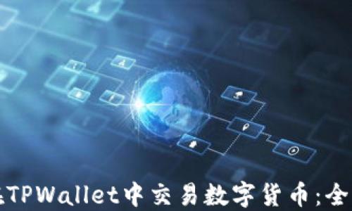 
如何在TPWallet中交易数字货币：全面指南