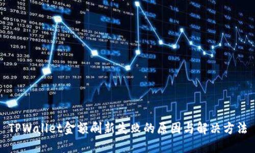 TPWallet金额刷新失败的原因与解决方法