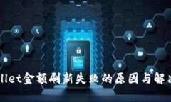 TPWallet金额刷新失败的原因