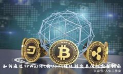 如何通过TPWallet将USDT转账