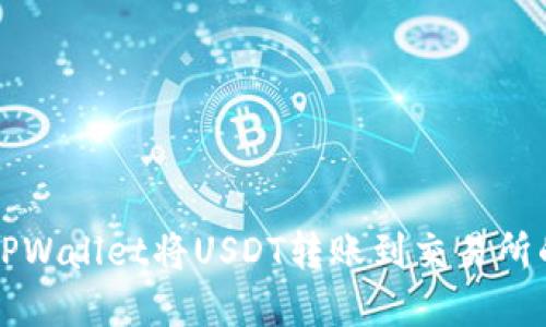 如何通过TPWallet将USDT转账到交易所的完整指南