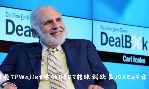如何将TPWallet中的USDT转账到欧易（OKEx）交易所