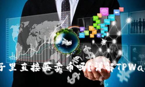 tpwallet能在池子里直接买卖币吗？详解TPWallet的功能与使用