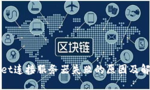 TPWallet连接服务器失败的原因及解决办法