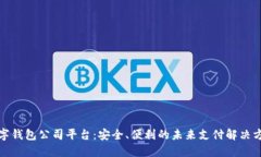 数字钱包公司平台：安全