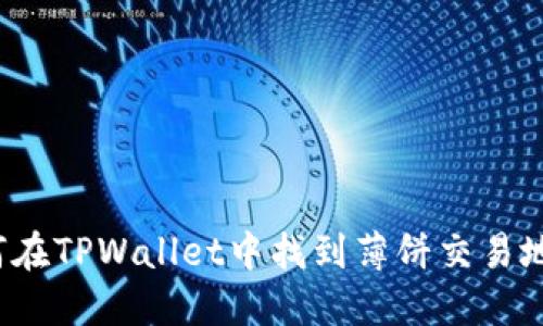 如何在TPWallet中找到薄饼交易地址？