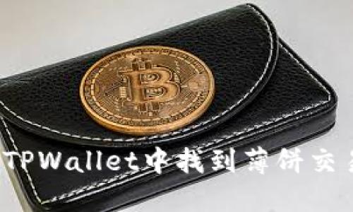 如何在TPWallet中找到薄饼交易地址？