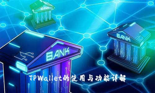 TPWallet的使用与功能详解