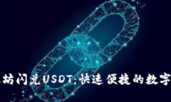 TPWallet以太坊闪兑USDT：快