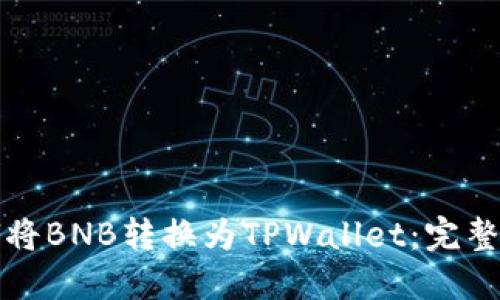如何将BNB转换为TPWallet：完整指南