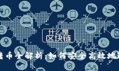 : TPWallet公钥转币全解析：