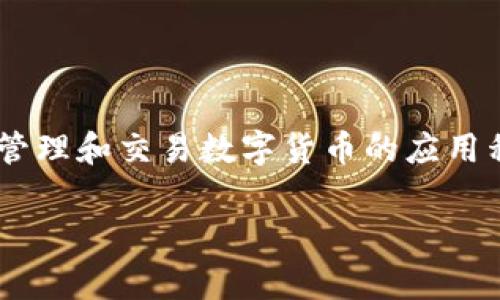 数字钱包在英文中通常被翻译为“Digital Wallet”。这个术语广泛用于指代可以存储、管理和交易数字货币的应用程序或设备。数字钱包可以帮助用户方便地进行在线支付、转账以及管理各种电子货币。

如果您还有其他的翻译或相关问题，请随时告诉我！