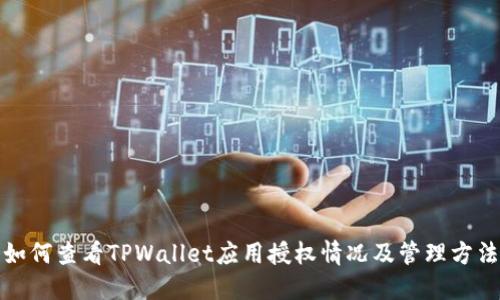 如何查看TPWallet应用授权情况及管理方法
