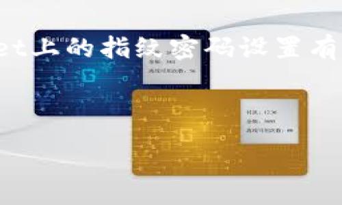 :
tpwallet交易怎么设置指纹密码

tpwallet, 指纹密码, 数字钱包/guanjianci

---

### TPWallet交易设置指纹密码的详细介绍

随着数字货币的迅速发展，越来越多的用户开始使用数字钱包来存储和管理他们的虚拟资产。TPWallet作为一款优秀的数字钱包，不仅支持多种币种的存储和交易，还注重用户的安全性。在众多的安全设置中，指纹密码的设置是保护账户安全的重要手段之一。本文将详细介绍如何在TPWallet上设置指纹密码，以增强账户的安全性。

#### 什么是TPWallet？

TPWallet是一个安全性高、功能强大的数字钱包，支持多种主流数字货币的存储、交易和管理。它不仅为用户提供了便捷的交易操作界面，还内置了多个安全措施，确保用户的资产安全。在TPWallet中，用户可以通过指纹、密码或其他方式保护账户，以防止未授权访问。

#### 为什么要设置指纹密码？

设置指纹密码的原因有以下几点：

1. **安全性高**：指纹作为生物特征，具有唯一性和难以仿造性，破解的难度非常大。相比传统密码，指纹密码更难被黑客攻击。
   
2. **使用便利**：指纹解锁速度快，不需要记忆复杂的密码，用户只需将手指放在指纹传感器上即可轻松解锁钱包并完成交易。

3. **防止遗忘**：传统的密码常常容易被忘记，而指纹则是每个人生物特征的一部分，无需担心记忆问题。

#### 如何在TPWallet中设置指纹密码？

1. **下载并安装TPWallet**：如果您还没有安装TPWallet，请先在应用市场下载并安装该应用。确保您下载的是官方版本，以防止安全隐患。

2. **登录您的账户**：打开TPWallet应用，输入您的账号和密码进行登录。

3. **进入安全设置**：
   - 登录后，点击界面右下角的“设置”选项。
   - 然后在设置页面中找到“安全与隐私”选项，点击进入。

4. **设置指纹密码**：
   - 在“安全与隐私”页面中，找到“指纹解锁”选项。
   - 开启指纹解锁功能。
   - 如果您的设备没有设置指纹，系统会提示您先设置设备的系统指纹。

5. **确认指纹**：系统会要求您确认已经设置的指纹，确保可以成功识别。

6. **保存设置**：设置完成后，请返回安全设置页面，确保指纹解锁功能已经开启。您可以选择设置指纹密码为交易时默认使用的解锁方式。

7. **测试指纹密码**：为了确保指纹密码设置成功，您可以尝试退出TPWallet并重新登录，使用指纹进行解锁。

#### 设置指纹密码后的注意事项

1. **定期更新密码**：虽然指纹相对安全，但如果可能性遭到破解，还是建议定期更换密码。

2. **保持指纹识别器清洁**：确保设备的指纹识别器干净，避免污垢影响识别效果。

3. **备份安全信息**：未能识别指纹时，准备好其他安全备份方案，如密码或安全问题，以防止登录困扰。

4. **谨慎使用公共设备**：尽量避免在公共设备上设置或使用指纹解锁，以保护您的信息安全。

5. **关注TPWallet的更新**：保持TPWallet应用的更新，以确保使用最新的安全功能和修复已知的安全漏洞。

---

### 常见问题解答

#### 1. 指纹密码比传统密码更安全吗？

随着科技的发展，传统密码的安全性逐渐受到挑战，尤其是在密码容易被破解的情况下。指纹密码作为生物特征识别的一种，具有唯一性和稳定性，其安全性相对更高。虽然并不是绝对安全，但相较于易记的传统密码，指纹被作为身份验证更加便捷且针对性强。指纹存储在设备中，难以复制和截获，从根本上减少了账户被盗的风险。虽然指纹密码也可以被破解，但破解的成本和难度远高于获取传统密码，因此指纹密码是目前较为安全的选择。

#### 2. 如果我的指纹无法识别怎么办？

如果您的指纹识别遇到问题，可以尝试以下几种解决方案：
1. **检查指纹识别器**：确保指纹识别器没有污垢，保持清洁。可以用柔软的布轻拭。
2. **重新录入指纹**：如果多次识别失败，可以考虑删除旧指纹并重新采集新的指纹。
3. **使用备用的登录方式**：在指纹识别不成功时，使用传统的密码或者其他备份方式进行登录。
4. **软件更新**：确保您使用的是TPWallet的最新版本，更新可能解决指纹无法识别的已知问题。
5. **咨询客服**：如果以上方式无效，可以联系TPWallet的客服，寻求专业帮助。

#### 3. 如何保护我的TPWallet账户安全？

保护TPWallet账户安全，可以采取以下措施：
1. **设置强密码**：确保在设置账户时使用复杂的密码，尽量包含字母、数字和特殊字符。
2. **启用两步验证**：如果TPWallet支持两步验证，请务必启用，这样即使密码被盗，也能增加额外的安全层。
3. **定期更改密码**：定期更改密码和指纹密码，增强账户的安全性。
4. **避免公共Wi-Fi**：尽量避免在公共Wi-Fi环境下进行敏感交易，以防止信息被截获。
5. **更新应用程序**：保持TPWallet应用的最新版本，以获得最新的安全功能。

#### 4. TPWallet可以支持哪些币种？

TPWallet支持多种主流数字货币，包括但不限于：
1. 比特币（BTC）
2. 以太坊（ETH）
3. 瑞波币（XRP）
4. 莱特币（LTC）
5. 原链（ONT）
6. 币安币（BNB）

用户可以通过TPWallet进行存储和交易，并管理多种数字资产，方便用户进行多样化的投资。

#### 5. TPWallet的特色功能有哪些？

TPWallet的特色功能不仅仅限于指纹密码，还包括：
1. **多币种管理**：支持多个数字资产的存储和管理。
2. **内置交易平台**：用户可以在TPWallet内直接进行币币交易。
3. **实时行情查询**：提供数字货币市场的实时动态以及行情信息。
4. **安全备份**：支持账户和资产的多重备份方式，确保资产安全。
5. **社区互动**：TPWallet提供社区交流平台，用户可以进行互动和讨论。

### 结论

TPWallet不仅为用户提供了多样化的功能以及便捷的操作体验，更注重用户的账户安全。通过指纹密码的设置，用户可以有效提高账户的防护水平，享受更加安全的数字资产管理体验。希望本文对您在TPWallet上的指纹密码设置有帮助，确保您能顺利、安全地操作数字资产。

--- 

以上内容为有关TPWallet交易设置指纹密码的详细介绍，如果您还有其他问题或需要进一步的帮助，请随时联系TPWallet的客户支持团队。