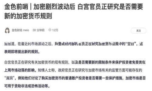 :
tpwallet交易怎么设置指纹密码

tpwallet, 指纹密码, 数字钱包/guanjianci

---

### TPWallet交易设置指纹密码的详细介绍

随着数字货币的迅速发展，越来越多的用户开始使用数字钱包来存储和管理他们的虚拟资产。TPWallet作为一款优秀的数字钱包，不仅支持多种币种的存储和交易，还注重用户的安全性。在众多的安全设置中，指纹密码的设置是保护账户安全的重要手段之一。本文将详细介绍如何在TPWallet上设置指纹密码，以增强账户的安全性。

#### 什么是TPWallet？

TPWallet是一个安全性高、功能强大的数字钱包，支持多种主流数字货币的存储、交易和管理。它不仅为用户提供了便捷的交易操作界面，还内置了多个安全措施，确保用户的资产安全。在TPWallet中，用户可以通过指纹、密码或其他方式保护账户，以防止未授权访问。

#### 为什么要设置指纹密码？

设置指纹密码的原因有以下几点：

1. **安全性高**：指纹作为生物特征，具有唯一性和难以仿造性，破解的难度非常大。相比传统密码，指纹密码更难被黑客攻击。
   
2. **使用便利**：指纹解锁速度快，不需要记忆复杂的密码，用户只需将手指放在指纹传感器上即可轻松解锁钱包并完成交易。

3. **防止遗忘**：传统的密码常常容易被忘记，而指纹则是每个人生物特征的一部分，无需担心记忆问题。

#### 如何在TPWallet中设置指纹密码？

1. **下载并安装TPWallet**：如果您还没有安装TPWallet，请先在应用市场下载并安装该应用。确保您下载的是官方版本，以防止安全隐患。

2. **登录您的账户**：打开TPWallet应用，输入您的账号和密码进行登录。

3. **进入安全设置**：
   - 登录后，点击界面右下角的“设置”选项。
   - 然后在设置页面中找到“安全与隐私”选项，点击进入。

4. **设置指纹密码**：
   - 在“安全与隐私”页面中，找到“指纹解锁”选项。
   - 开启指纹解锁功能。
   - 如果您的设备没有设置指纹，系统会提示您先设置设备的系统指纹。

5. **确认指纹**：系统会要求您确认已经设置的指纹，确保可以成功识别。

6. **保存设置**：设置完成后，请返回安全设置页面，确保指纹解锁功能已经开启。您可以选择设置指纹密码为交易时默认使用的解锁方式。

7. **测试指纹密码**：为了确保指纹密码设置成功，您可以尝试退出TPWallet并重新登录，使用指纹进行解锁。

#### 设置指纹密码后的注意事项

1. **定期更新密码**：虽然指纹相对安全，但如果可能性遭到破解，还是建议定期更换密码。

2. **保持指纹识别器清洁**：确保设备的指纹识别器干净，避免污垢影响识别效果。

3. **备份安全信息**：未能识别指纹时，准备好其他安全备份方案，如密码或安全问题，以防止登录困扰。

4. **谨慎使用公共设备**：尽量避免在公共设备上设置或使用指纹解锁，以保护您的信息安全。

5. **关注TPWallet的更新**：保持TPWallet应用的更新，以确保使用最新的安全功能和修复已知的安全漏洞。

---

### 常见问题解答

#### 1. 指纹密码比传统密码更安全吗？

随着科技的发展，传统密码的安全性逐渐受到挑战，尤其是在密码容易被破解的情况下。指纹密码作为生物特征识别的一种，具有唯一性和稳定性，其安全性相对更高。虽然并不是绝对安全，但相较于易记的传统密码，指纹被作为身份验证更加便捷且针对性强。指纹存储在设备中，难以复制和截获，从根本上减少了账户被盗的风险。虽然指纹密码也可以被破解，但破解的成本和难度远高于获取传统密码，因此指纹密码是目前较为安全的选择。

#### 2. 如果我的指纹无法识别怎么办？

如果您的指纹识别遇到问题，可以尝试以下几种解决方案：
1. **检查指纹识别器**：确保指纹识别器没有污垢，保持清洁。可以用柔软的布轻拭。
2. **重新录入指纹**：如果多次识别失败，可以考虑删除旧指纹并重新采集新的指纹。
3. **使用备用的登录方式**：在指纹识别不成功时，使用传统的密码或者其他备份方式进行登录。
4. **软件更新**：确保您使用的是TPWallet的最新版本，更新可能解决指纹无法识别的已知问题。
5. **咨询客服**：如果以上方式无效，可以联系TPWallet的客服，寻求专业帮助。

#### 3. 如何保护我的TPWallet账户安全？

保护TPWallet账户安全，可以采取以下措施：
1. **设置强密码**：确保在设置账户时使用复杂的密码，尽量包含字母、数字和特殊字符。
2. **启用两步验证**：如果TPWallet支持两步验证，请务必启用，这样即使密码被盗，也能增加额外的安全层。
3. **定期更改密码**：定期更改密码和指纹密码，增强账户的安全性。
4. **避免公共Wi-Fi**：尽量避免在公共Wi-Fi环境下进行敏感交易，以防止信息被截获。
5. **更新应用程序**：保持TPWallet应用的最新版本，以获得最新的安全功能。

#### 4. TPWallet可以支持哪些币种？

TPWallet支持多种主流数字货币，包括但不限于：
1. 比特币（BTC）
2. 以太坊（ETH）
3. 瑞波币（XRP）
4. 莱特币（LTC）
5. 原链（ONT）
6. 币安币（BNB）

用户可以通过TPWallet进行存储和交易，并管理多种数字资产，方便用户进行多样化的投资。

#### 5. TPWallet的特色功能有哪些？

TPWallet的特色功能不仅仅限于指纹密码，还包括：
1. **多币种管理**：支持多个数字资产的存储和管理。
2. **内置交易平台**：用户可以在TPWallet内直接进行币币交易。
3. **实时行情查询**：提供数字货币市场的实时动态以及行情信息。
4. **安全备份**：支持账户和资产的多重备份方式，确保资产安全。
5. **社区互动**：TPWallet提供社区交流平台，用户可以进行互动和讨论。

### 结论

TPWallet不仅为用户提供了多样化的功能以及便捷的操作体验，更注重用户的账户安全。通过指纹密码的设置，用户可以有效提高账户的防护水平，享受更加安全的数字资产管理体验。希望本文对您在TPWallet上的指纹密码设置有帮助，确保您能顺利、安全地操作数字资产。

--- 

以上内容为有关TPWallet交易设置指纹密码的详细介绍，如果您还有其他问题或需要进一步的帮助，请随时联系TPWallet的客户支持团队。