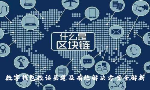数字钱包投诉渠道及有效解决方案全解析