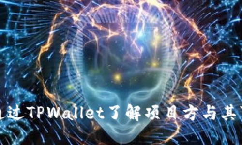 如何通过TPWallet了解项目方与其可信度
