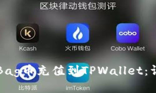 如何将Bag币充值到TPWallet：详细指南