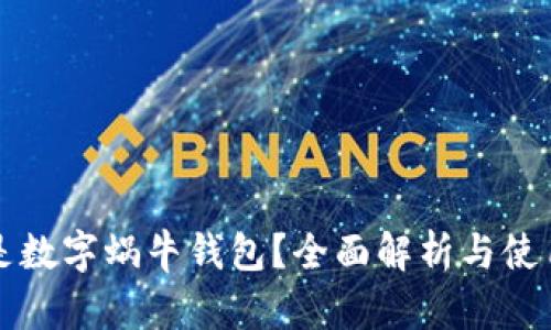 什么是数字蜗牛钱包？全面解析与使用指南