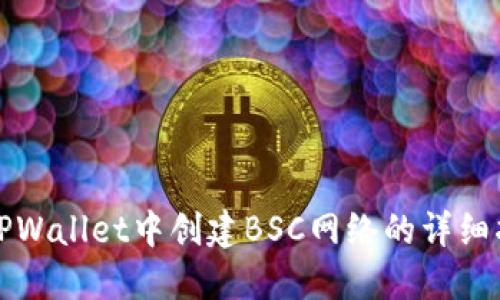 在TPWallet中创建BSC网络的详细指南
