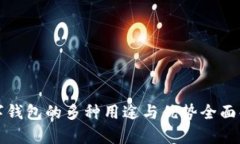 数字钱包的多种用途与优